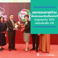 NPA Grand Sale & Home Loan 2019 มหกรรมขายบ้านมือสองและสินเชื่อแห่งปี คัดทรัพย์เด่น ราคาลดสูงสุดถึง 50% พร้อมสินเชื่อ 0%