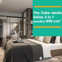 The Cube จัดโปร 3 in 1 จองเพียง 999 บาท* ในงาน Home in Style