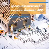 ธุรกิจรับสร้างบ้านรายเล็ก ผวาตายเรียบ ขึ้นค่าแรง 400 บาท