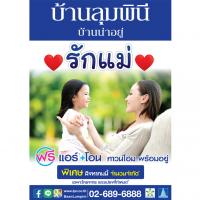 “บ้านลุมพินี บ้านน่าอยู่”  จัดแคมเปญความสุข “รักแม่” เริ่ม 2.34 ลบ.