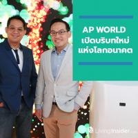 ‘เอพี ไทยแลนด์’ จัดงาน AP WORLD เปิดบริบทใหม่แห่งโลกอนาคต ตอกย้ำ ‘ผู้นำแห่งการสร้างสรรค์คุณภาพชีวิตที่ดี’