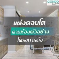 แต่งคอนโด On budget ตามห้องตัวอย่างโครงการดัง กับบริการ Condo Solutions ทางเลือกใหม่เพื่อชาวคอนโดกับทุกสไตล์ที่คุณใฝ่ฝัน จาก SB Design Square