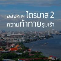 อสังหาฯ ไตรมาส2 ความท้าทายรุมเร้า