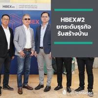 HBEX#2 ยกระดับธุรกิจรับสร้างบ้าน มองไปข้างหน้าอย่างมืออาชีพ