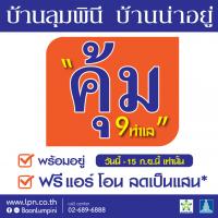 บ้านลุมพินีใจป๋า ส่งบ้านพร้อมอยู่ 9 ทำเล ฟรีแอร์ โอน ลดเป็นแสน