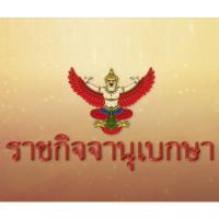 ราชกิจจาประกาศแล้ว  พ.ร.บ.เวนคืนที่ดิน สร้างทางพิเศษสายบางพลี – สุขสวัสดิ์