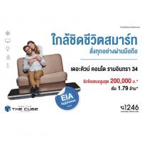 เดอะคิวบ์ พรีเมียม รามอินทรา ใกล้ชิดชีวิตสมาร์ท เริ่มเพียง 1.79 ล้าน*