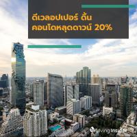 ดีเวลอปเปอร์ดิ้น พึ่งเอเยนต์จีน ทิ้งดาวน์กว่า 20%