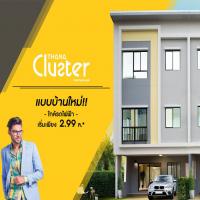 ธนาคลัสเตอร์ ราชพฤกษ์ - สถานีบางพลู เปิดแบบบ้านใหม่ Cluster 6 lite