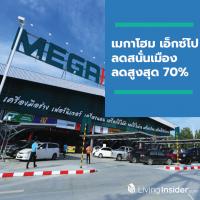 “เมกาโฮม เอ็กซ์โป” ลดสนั่นเมือง สินค้าครบ สุดคุ้ม ลดสูงสุด 70% ตั้งแต่ 31 พ.ค. - 9 มิ.ย. 62 ทุกสาขา