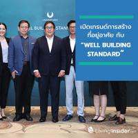 เปิดเทรนด์การสร้างที่อยู่อาศัย กับ “WELL BUILDING STANDARD” มาตรฐานทางสุขภาวะ เพื่อตอบโจทย์คุณภาพชีวิตที่ดี