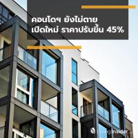 คอนโดฯยังไม่ตาย เปิดใหม่ราคาปรับขึ้น 45%