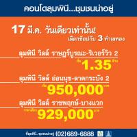 แรงสุดๆ LPN ขนโปร 17 มี.ค. วันเดียวกับ 3 ทำเลเด็ด