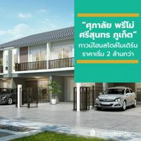 ศุภาลัย เตรียมจัดงาน Grand Opening “ศุภาลัย พรีโม่ ศรีสุนทร ภูเก็ต” ทาวน์โฮมสไตล์โมเดิร์น ราคาเริ่มต้น 2 ล้านกว่าบาท