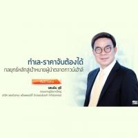 ‘ทำเล-ราคาจับต้องได้’ กลยุทธ์หลักสู่เป้าหมายผู้นำตลาดทาวน์เฮ้าส์