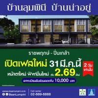 ชวนเป็นเจ้าของ บ้านลุมพินี กับ 2 ทำเลฮอต พิเศษวันเดียว 31 มี.ค. นี้ ลดสูงสุดเป็นแสน