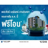 The Cube Nawamin-Raminthra จองก่อนสิ้นปี 60 ‘ฟรีโอน’ ทุกยูนิต พร้อมอยู่เริ่ม 1.59 ล้าน*