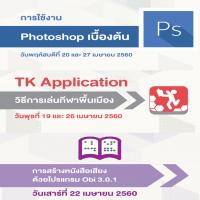 ปฏิทินกิจกรรม ห้องสมุดไอที TK park