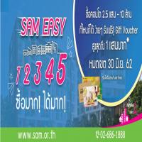 SAM ออกโปรโมชั่นใหม่ SAM Easy 1 2 3 4 5