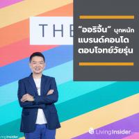 “ออริจิ้น” บุกหนัก แบรนด์คอนโดตอบโจทย์วัยรุ่น ชูคอนเซ็ปต์ “Live Your Value” เปิดตัว “ดิ ออริจิ้น” 6 ทำเลทั่วกรุงเทพฯ