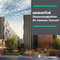 แอสเซทไวส์ จัดแคมเปญสุดพิเศษเอาใจลูกค้า พร้อมฟินไปกับ Caravan Concert ใกล้ชิดศิลปินชื่อดัง