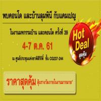 LPN Hot Deal สุดคุ้ม งานมหกรรมบ้านและคอนโด ครั้งที่ 39 ลดสูงสุด 9 หมื่นบาท