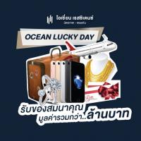 โอเชี่ยน พรอพเพอร์ตี้ อัดแคมเปญแรง Ocean Lucky Day