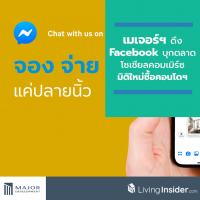 ครั้งแรก! วงการอสังหาฯ ไทย เมเจอร์ฯ ดึง ‘Facebook’ บุกตลาดโซเชียลคอมเมิร์ซ มิติใหม่ซื้อคอนโดฯ ถาม-ตอบแบบ Real-time 24ชม. กับ Messenger จอง จ่าย ง่ายแค่ปลายนิ้ว