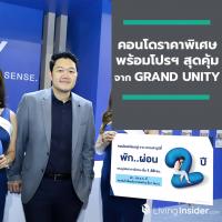 คอนโดราคาพิเศษ พร้อมโปรฯ สุดคุ้ม จาก GRAND UNITY