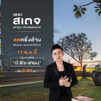 บริษัท เรียลแอสเสท ดีเวลลอปเม้นท์ จำกัดจัดงานโครงการ เดอะ สเตจ เตาปูน - อินเตอร์เชนจ์ ในวันที่ 17 พ.ย.นี้ ณ สำนักงานขายโครงการ