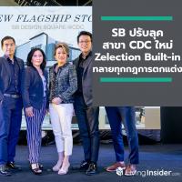 เอสบี ปรับลุคสาขา CDC ใหม่ เป็น Flagship Store สุดครบวงจร ประกาศส่ง Zelection Built-in ทลายทุกกฎการตกแต่ง ครั้งแรกในไทยกับนวัตกรรมดีไซน์ที่ปฏิวัติวงการบิลท์อิน