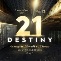 21 DESTINY ตอบโจทย์ทุกรูปแบบชีวิตในฝัน ที่จะเปลี่ยนชีวิตคุณ....