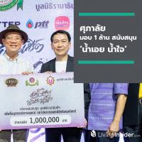 ศุภาลัย มอบเงิน 1 ล้านบาท สนับสนุนคอนเสิร์ตการกุศลน้ำเอย - น้ำใจ สมทบทุนมูลนิธิรามาธิบดีฯ