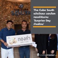 The Cube South แจ้งวัฒนะ มอบโชคทองคำในงาน ‘Surprise Day ทำเลโดน’