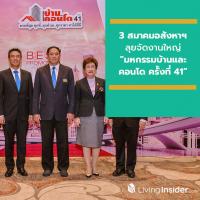 3 สมาคมอสังหาฯ ลุยจัดงานใหญ่ “มหกรรมบ้านและคอนโด ครั้งที่ 41” เพิ่มโอกาสผู้บริโภคซื้อบ้าน-คอนโดฯ ระหว่าง 12-15 ก.ย.นี้ ชั้น 5 สยามพารากอน