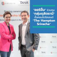 “ออริจิ้น” ร่วมทุน “กลุ่มดุสิตธานี” ปั้นคอนโดไฮเอนด์ “The Hampton Sriracha” ต่อยอดโอกาสการเติบโตการลงทุน-การท่องเที่ยวต่อเนื่องแถบ EEC