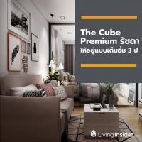 The Cube Premium รัชดา ให้อยู่แบบเต็มอิ่มสบาย ๆ 3 ปี