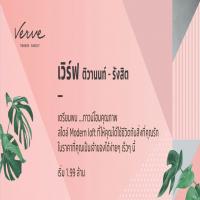 โครงการใหม่จาก SC Asset 2 โครงการ เวนิว และเวิร์ฟ ติวานนท์-รังสิต