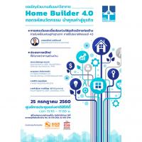 Home Builder 4.0:ถอดรหัสนวัตกรรมนำคุณค่าสู่ธุรกิจ