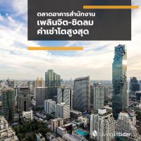 ตลาดอาคารสำนักงาน เพลินจิต-ชิดลม ค่าเช่าโตสูงสุด