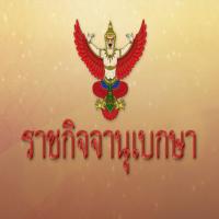 ประกาศเวนคืนอสังหาฯ ขยายทางหลวงแผ่นดินพื้นที่ 4 อำเภอ จ.เชียงราย