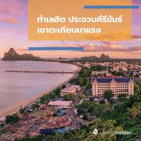 ทำเลฮิต ประจวบคีรีขันธ์ เขาตะเกียบมาแรง