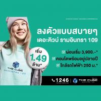 The Cube Station Ramintra 109 ลงตัวที่สุดและพร้อมอยู่ปลายปีนี้เริ่ม 1.49 ล้าน*