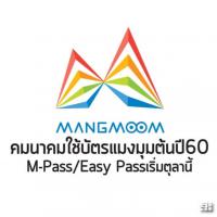 คมนาคมใช้บัตรแมงมุมต้นปี60 M-Pass/Easy Passเริ่มตุลานี้