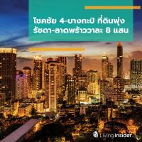 โชคชัย 4-บางกะปิ ที่ดินพุ่ง รัชดา-ลาดพร้าววาละ 8 แสน