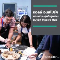 ออลล์ อินสไปร์ฯ ส่งมอบความสุขให้ลูกบ้านสมาชิก Inspire Hub กับ 2 กิจกรรมดีๆ