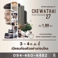 ชีวาทัย พร้อมเปิดตัว โครงการ เพชรเกษม 27 ห้ามพลาด3-4 กันยายนนี้