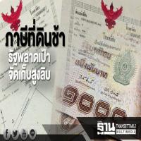 ภาษีที่ดินช้ารัฐพลาดเป้าจัดเก็บสูงลิบ