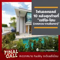 ไฟนอลคอลล์ 10 หลังสุดท้ายที่ “เรซิโอ-โฮม  (วงแหวน-รามอินทรา)” จองด่วน!! ทาวน์โฮม 2 ชั้น พร้อมเฟอร์บิ้วอิน กว่า 4 แสนบาท ในราคาเริ่มต้น 2.9 ล้านบาท*