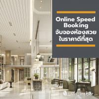 เตรียมพบกับ Online Speed Booking แชมเบอร์ส อ่อนนุช สเตชั่น (Chambers On Nut Station) 3 ต.ค. นี้ 3 ชั่วโมงราคาดีที่สุด จาก SC Asset